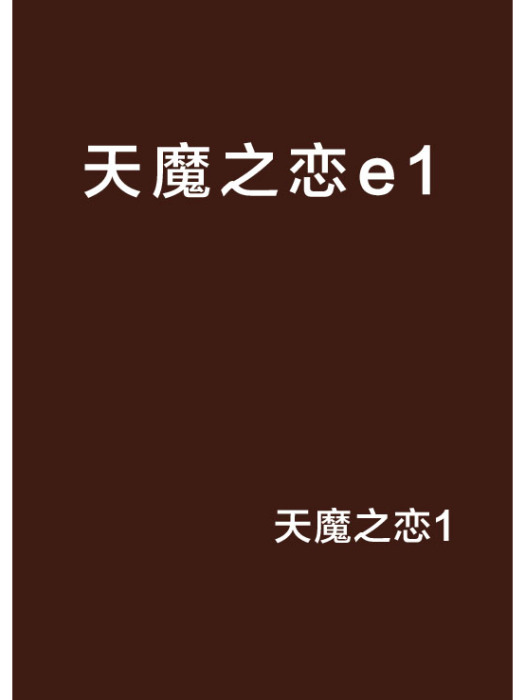 天魔之戀e1 天魔之戀e1
