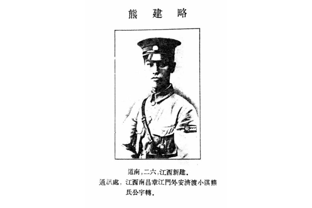 熊建略 熊建略