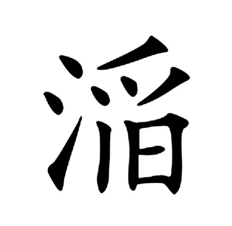 㴞 㴞