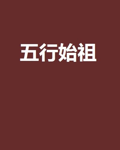 五行始祖 五行始祖