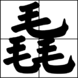 毳 毳