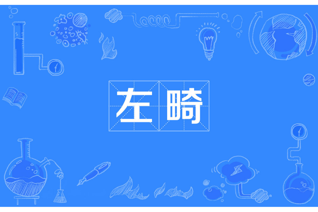 左畸