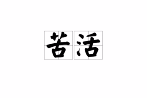 苦活 苦活