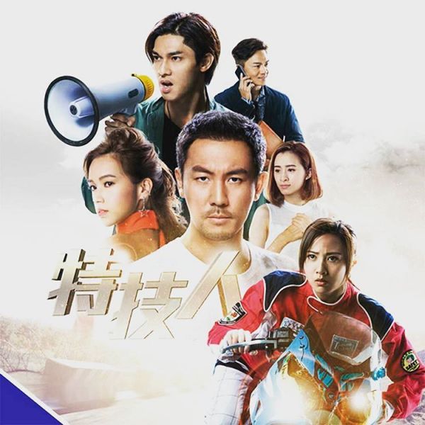 特技人 特技人
