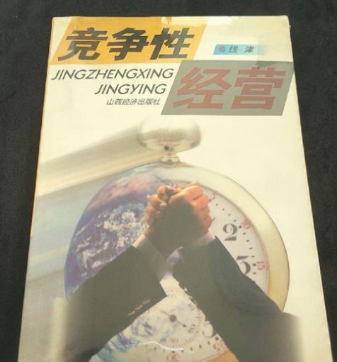 競爭性經營 競爭性經營