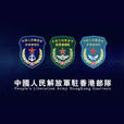 中國人民解放軍駐香港部隊(中國人民解放軍駐香港特別行政區部隊)