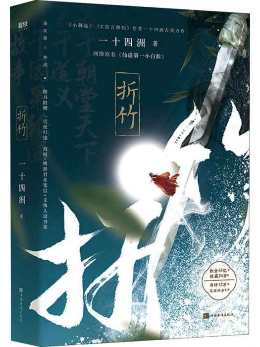 折竹(2020年中國華僑出版社出版的圖書) 折竹(2020年中國華僑出版社出版的圖書)