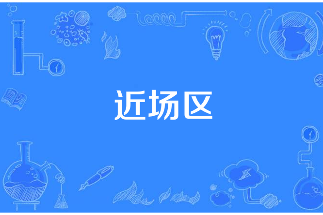近場區 近場區