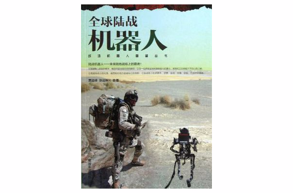 全球陸戰機器人(戰場機器人圖鑑叢書：全球陸戰機器人)