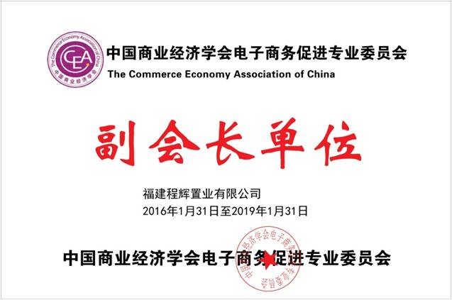 中國商業經濟學會電子商務促進專業委員會