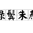 綠鬢朱顏 綠鬢朱顏