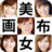 美女畫布 美女畫布