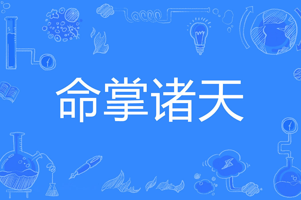 命掌諸天 命掌諸天