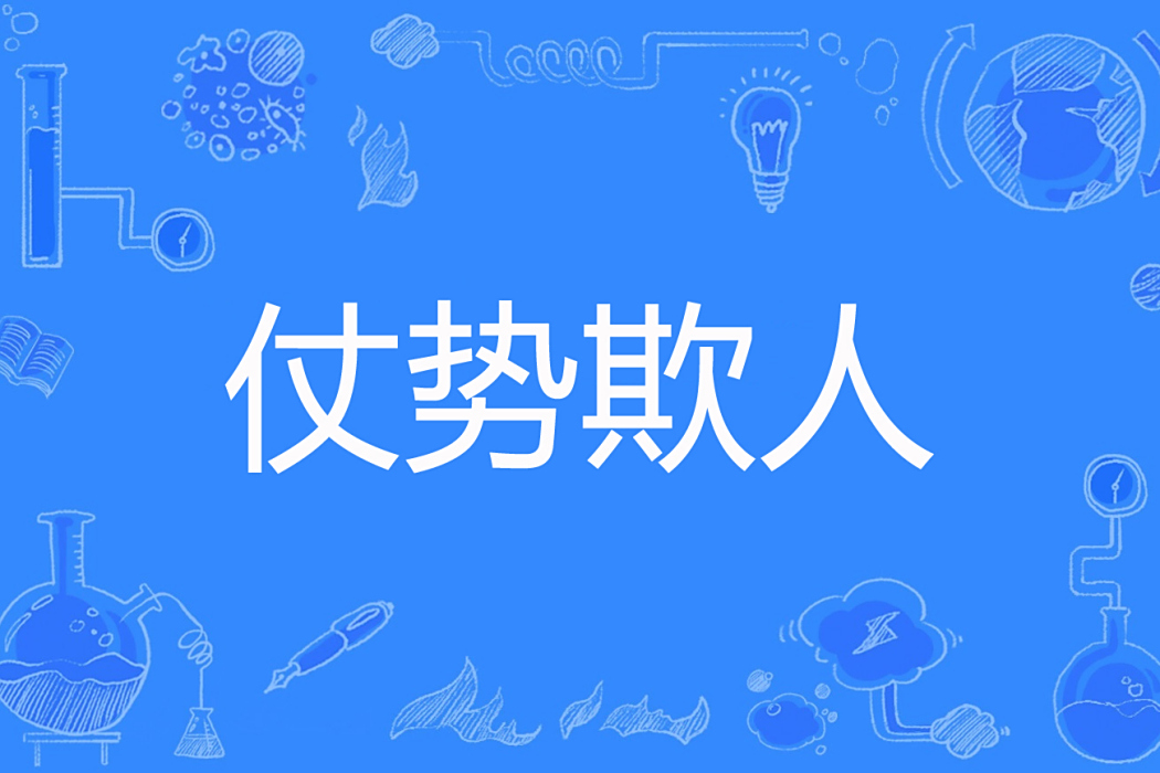 仗勢欺人(杜鏞創作的東方玄幻類網路小說) 仗勢欺人(杜鏞創作的東方玄幻類網路小說)
