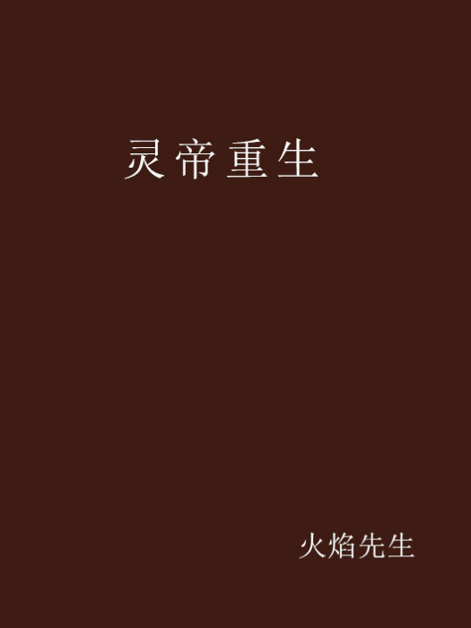 靈帝重生 靈帝重生
