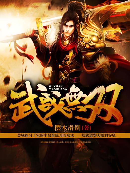 武戰無雙