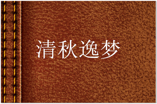 清秋逸夢 清秋逸夢