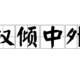 權傾中外