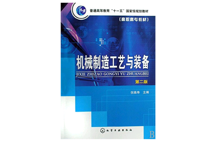 機械製造工藝與裝備(化學工業出版社2009年出版圖書)