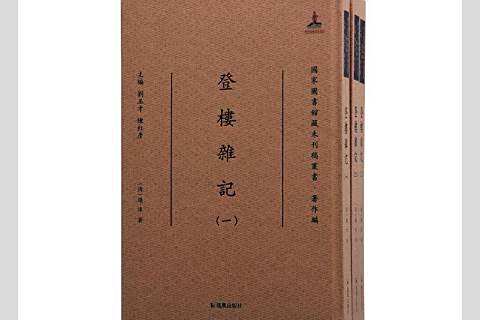 登樓雜記 登樓雜記