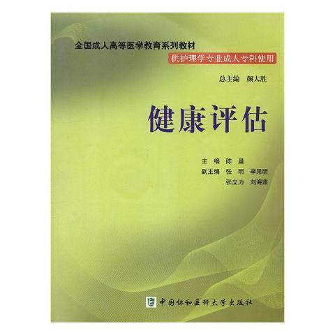 健康評估(2011年中國協和醫科大學出版社出版的圖書) 健康評估(2011年中國協和醫科大學出版社出版的圖書)