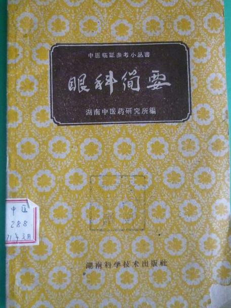 眼科簡要 眼科簡要