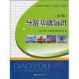 導遊基礎知識(旅遊教育出版社2010年版圖書) 導遊基礎知識(旅遊教育出版社2010年版圖書)