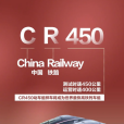 復興號CR450型電力動車組(CR450動車組)