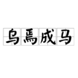 烏焉成馬 烏焉成馬