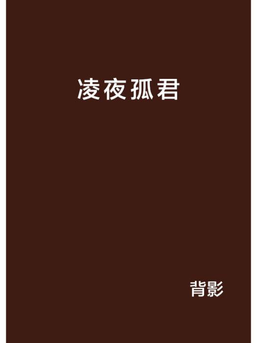 凌夜孤君