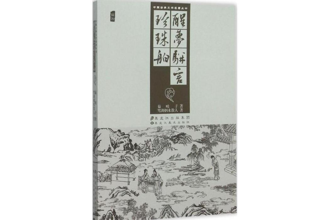 醒夢駢言(2015年黑龍江美術出版社出版的圖書) 醒夢駢言(2015年黑龍江美術出版社出版的圖書)