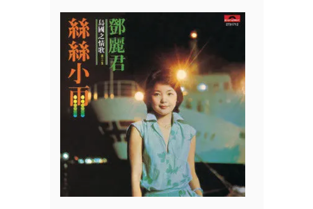 良夜(鄧麗君演唱歌曲) 良夜(鄧麗君演唱歌曲)
