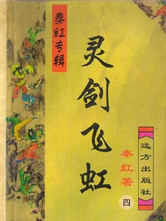 靈劍飛虹 靈劍飛虹