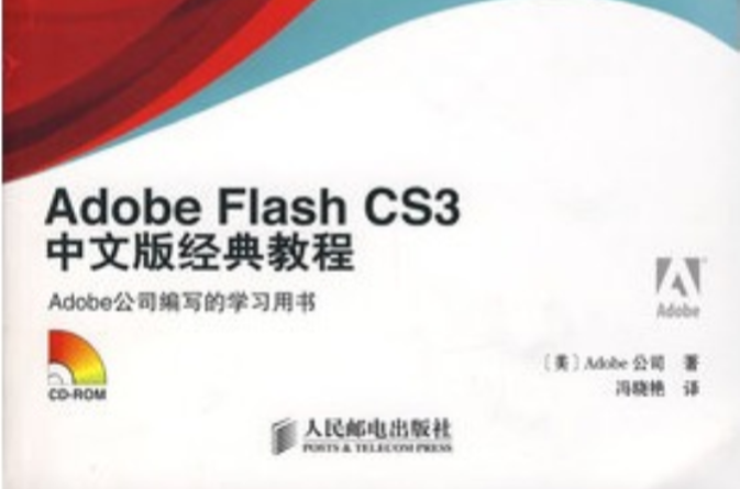 Adobe Flash CS3中文版經典教程
