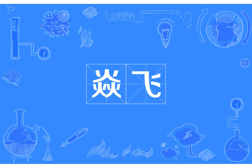 焱飛 焱飛