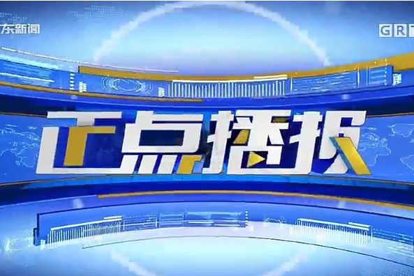 正點播報(廣東廣播電視台新聞頻道新聞節目) 正點播報(廣東廣播電視台新聞頻道新聞節目)