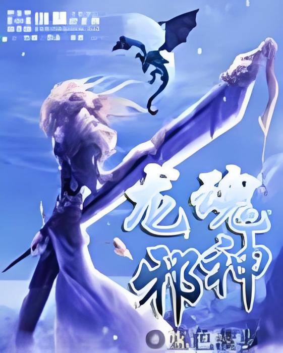 龍辰邪神 龍辰邪神