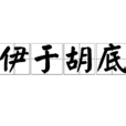 伊於胡底 伊於胡底