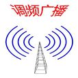 FM調頻廣播 FM調頻廣播