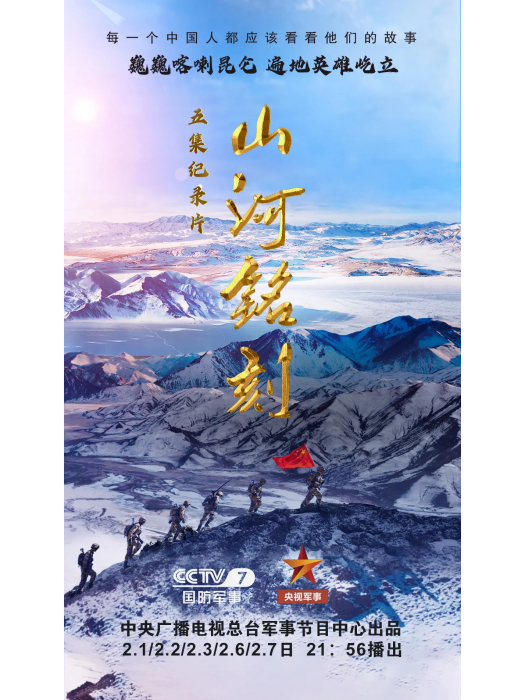 山河銘刻 山河銘刻