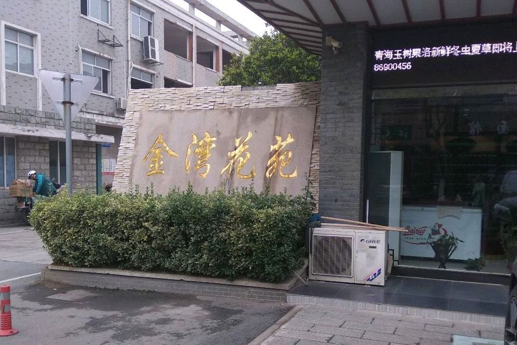 金灣花苑(無錫市金灣花苑小區) 金灣花苑(無錫市金灣花苑小區)