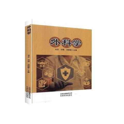 外科學(2020年雲南美術出版社出版的圖書) 外科學(2020年雲南美術出版社出版的圖書)