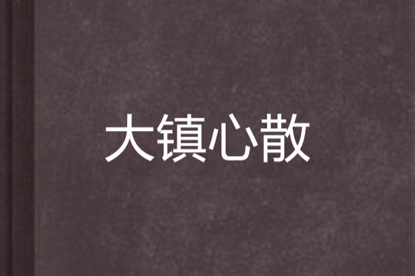大鎮心散(中藥方劑) 大鎮心散(中藥方劑)