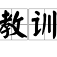 教訓(詞語解釋) 教訓(詞語解釋)