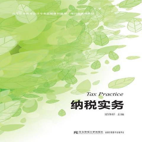 納稅實務(2017年東北財經大學出版社出版的圖書) 納稅實務(2017年東北財經大學出版社出版的圖書)