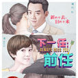 下一任:前任(時間差(2015年陳鴻儀執導作品)) 下一任:前任(時間差(2015年陳鴻儀執導作品))
