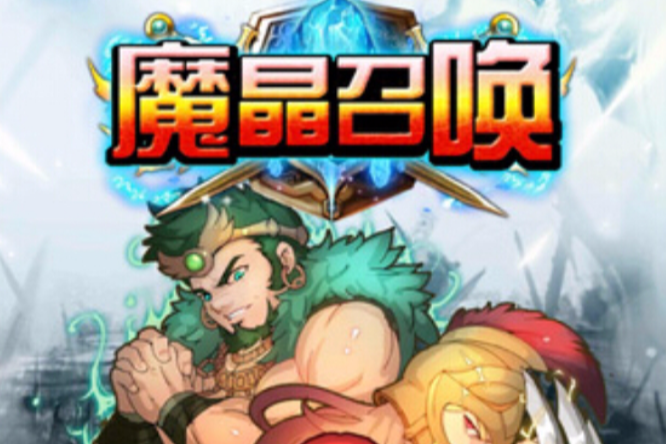 魔晶召喚 魔晶召喚