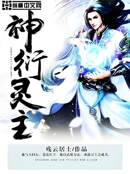 神衍靈主 神衍靈主