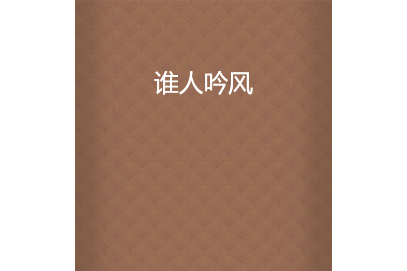 誰人吟風 誰人吟風