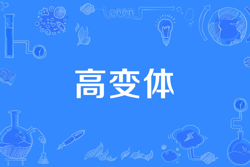 高變體 高變體